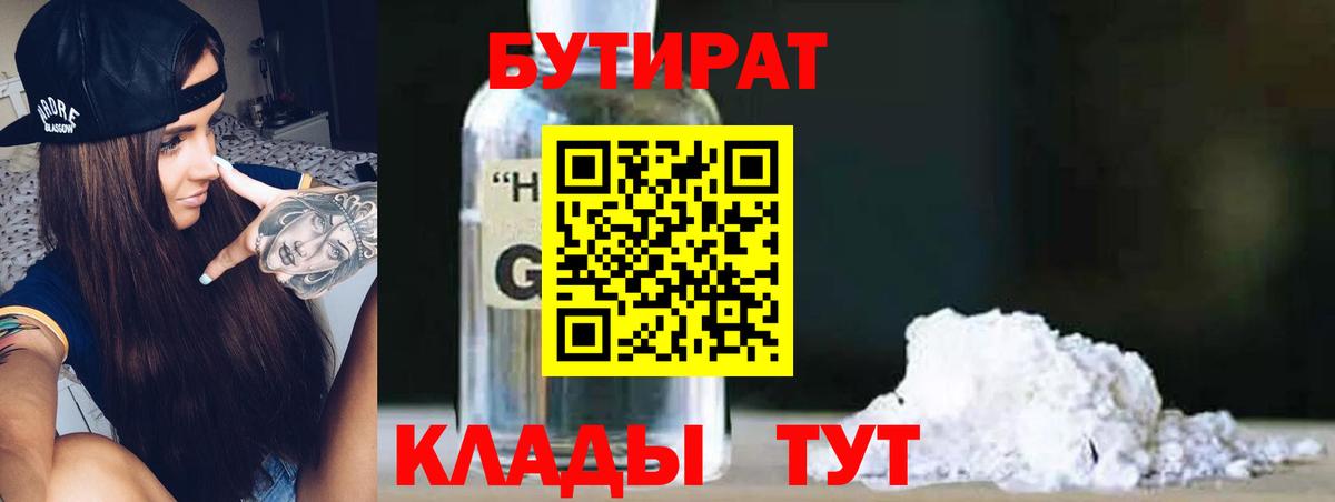 Бутират GHB  Вход с VPN  Камышин 