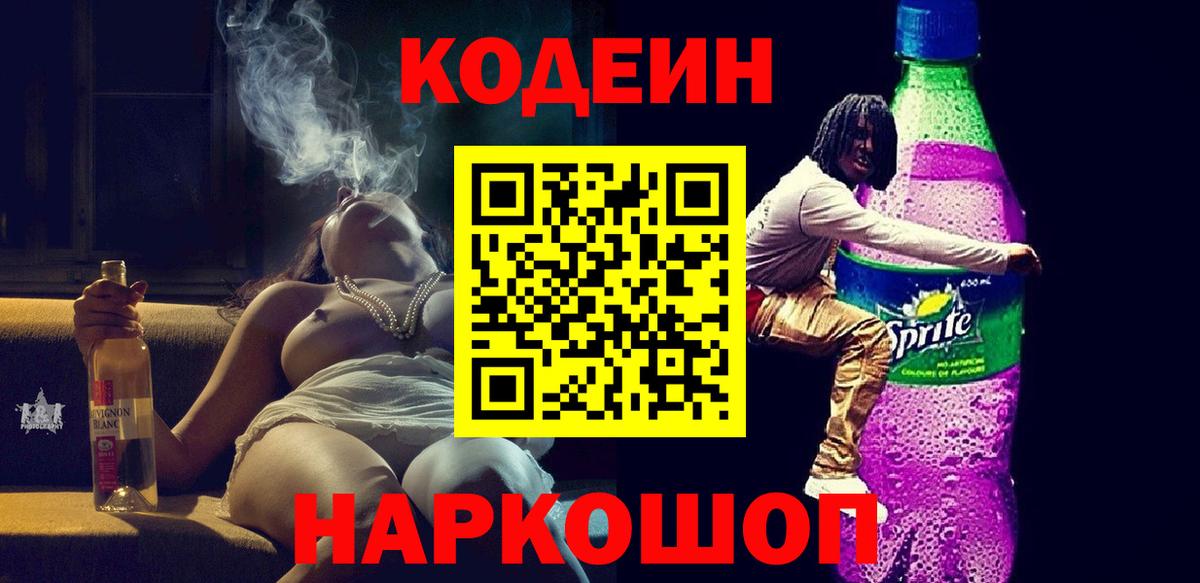 Codein напиток Lean (лин)  Вход с VPN  где купить наркоту  Кодеиновый сироп Lean Purple Drank  Камышин 